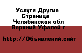 Услуги Другие - Страница 6 . Челябинская обл.,Верхний Уфалей г.